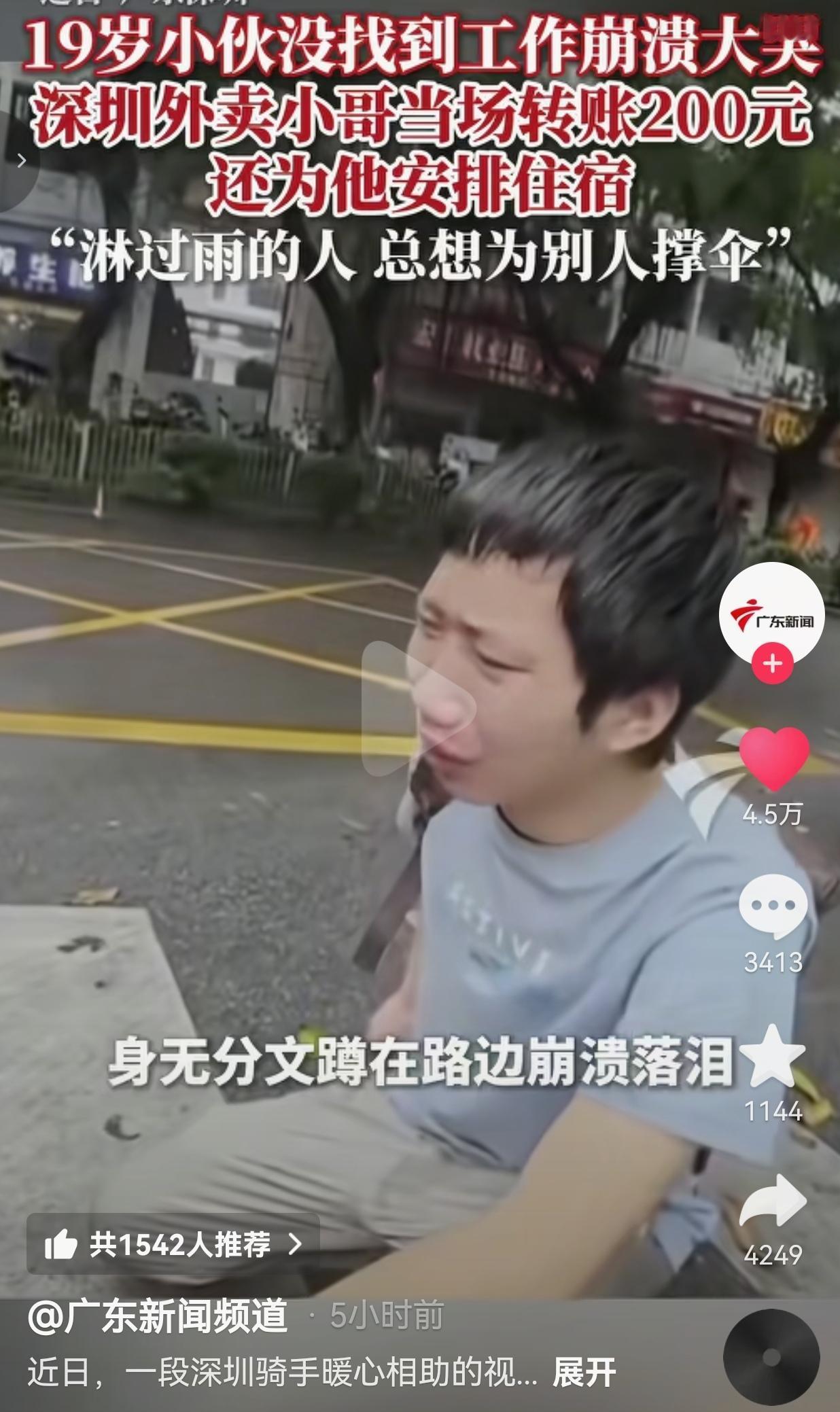 破防了！深圳街头一位19岁的小伙求职失败蹲路边崩溃，外卖小哥一个举动，把全网都暖