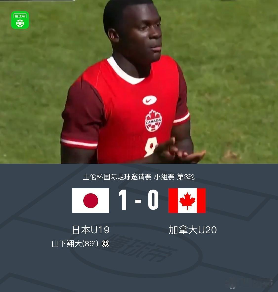 土伦杯日本队1-0加拿大，看完比赛有三点切身感受。1.加拿大纯粹是小孩上凉炕，