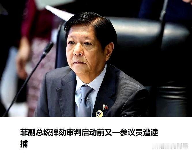 菲副总统弹劾大戏开启，莎拉硬刚马科斯，杜特尔特阵营死守底牌菲律宾政坛百年一