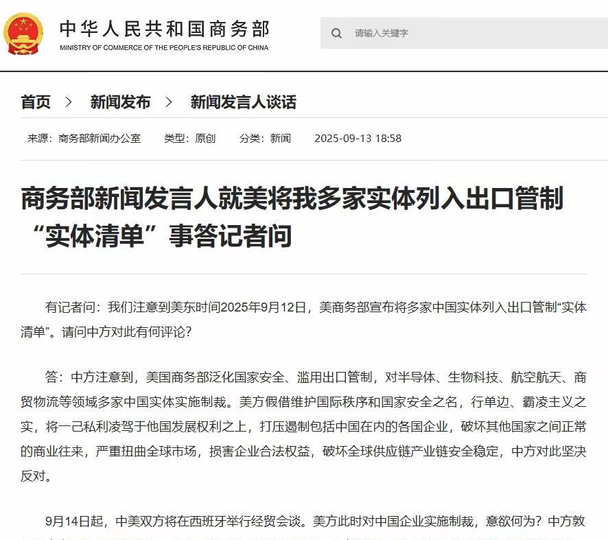 中美西班牙会谈前，美方突然制裁中企，商务部回应了13日晚间，商务部发言人回应了