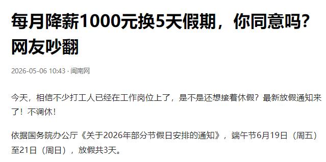 如果公司给你开个条件：每个月工资少拿1000块，换每个月多5天的带薪假期，你会点