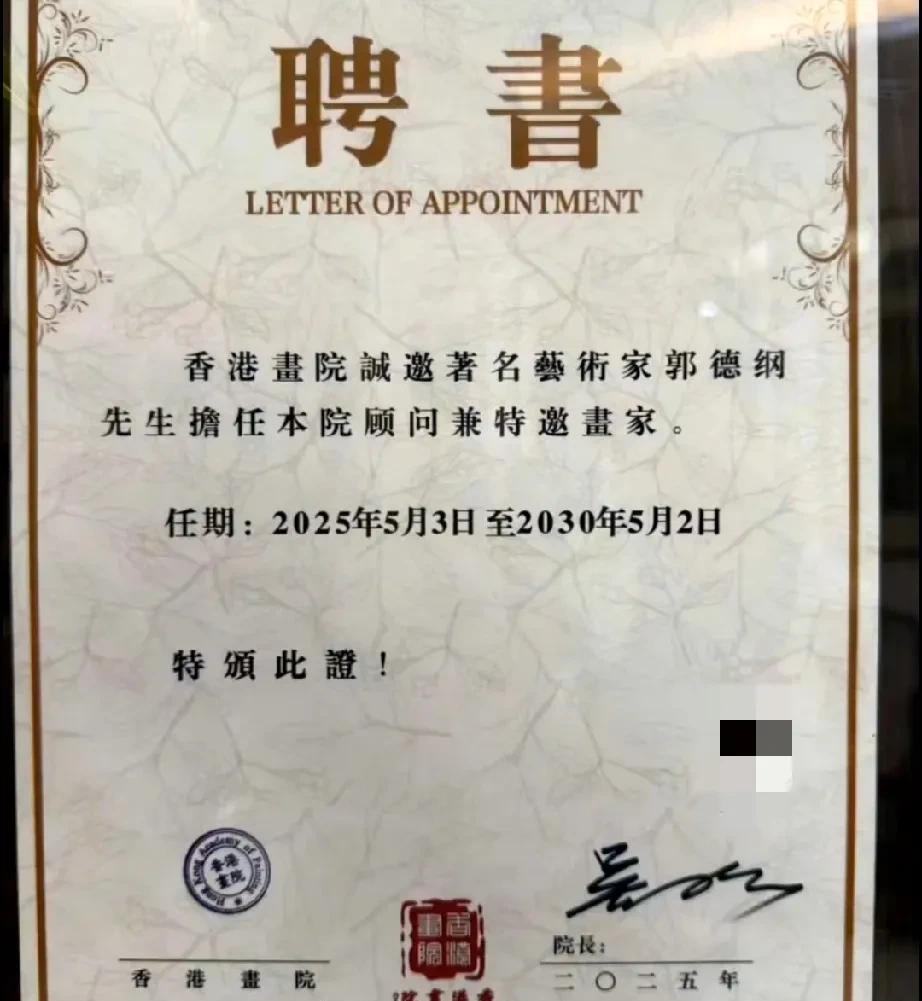 原来郭德纲端午节假期收获了三张聘书，一张香港画院的，请他当特聘画家和顾问；一张基