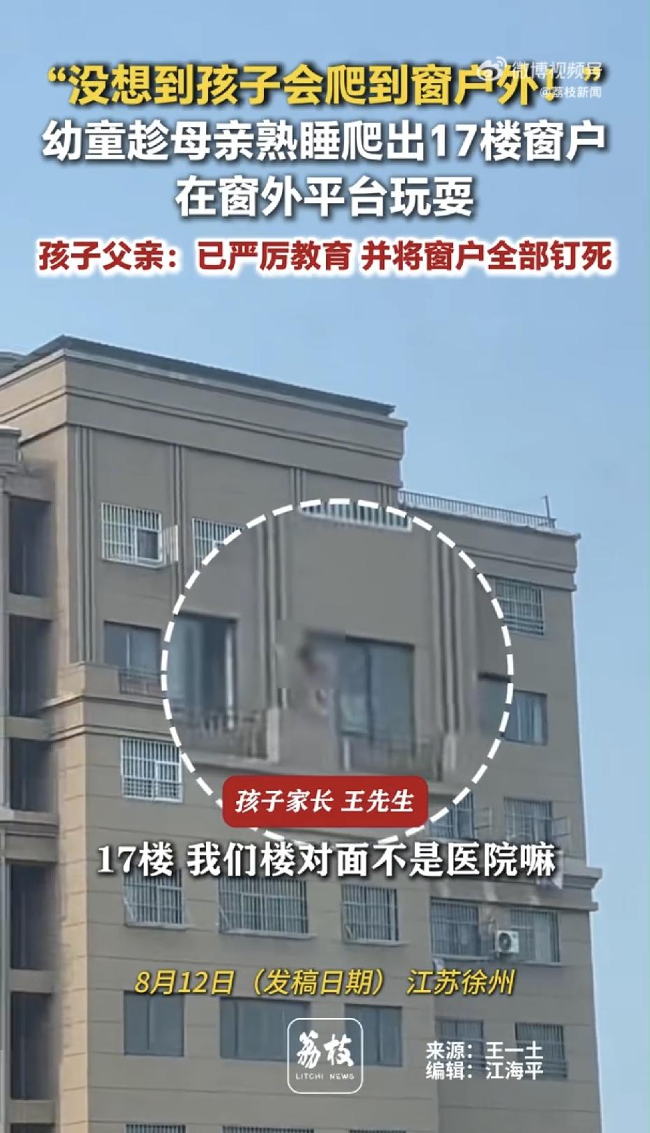 江苏徐州，一名6岁男孩趁母亲熟睡，竟然独自爬出了17楼的窗户，在没有一点防护措施