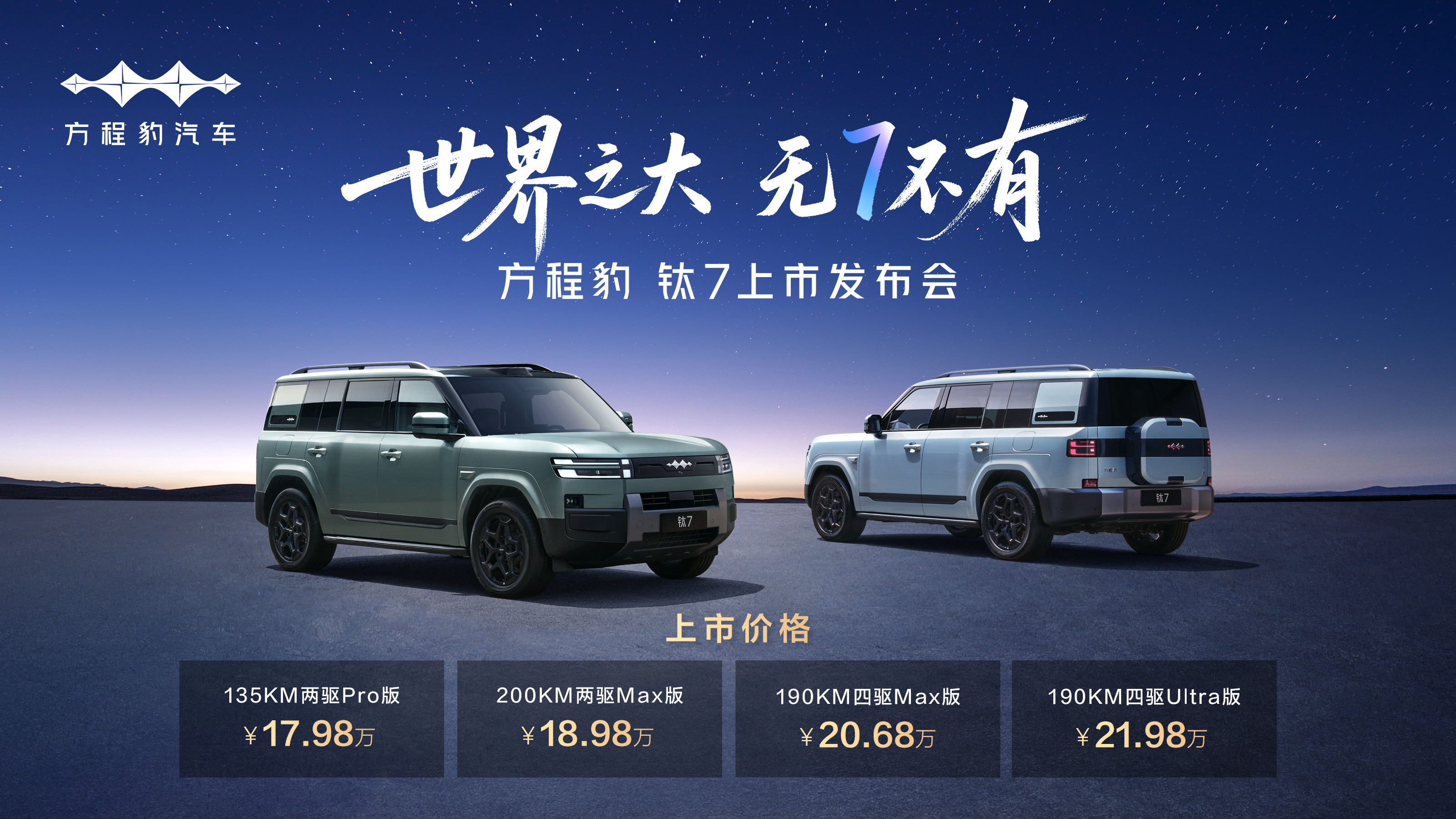 方程豹钛7，价格17.98万起，顶配也才21.98万元，这价格真的钛香了！主要配