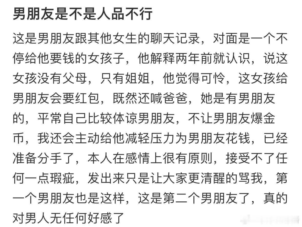 男朋友是不是人品不行​​​