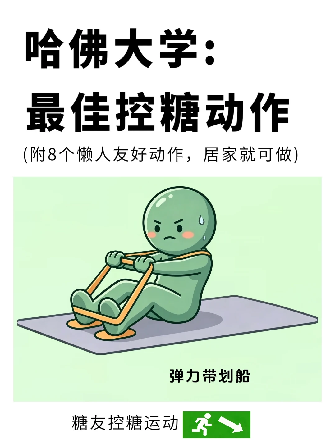 别瞎做控糖运动了！8个动作，告别血糖波动