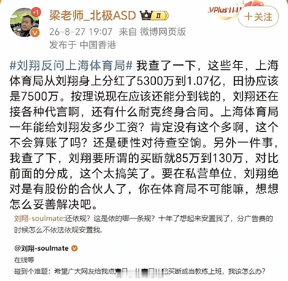 媒体人梁老师社媒爆料称，刘翔买断费在85万到130万，上海体育局这些年...