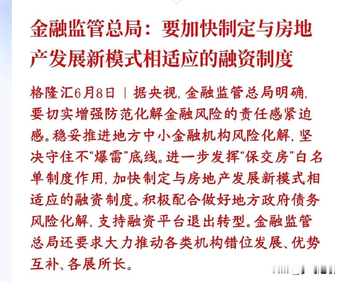 开始整治房地产市场了，保交房来保护买房的消费者房地产要换玩法了，村里要赶紧配套