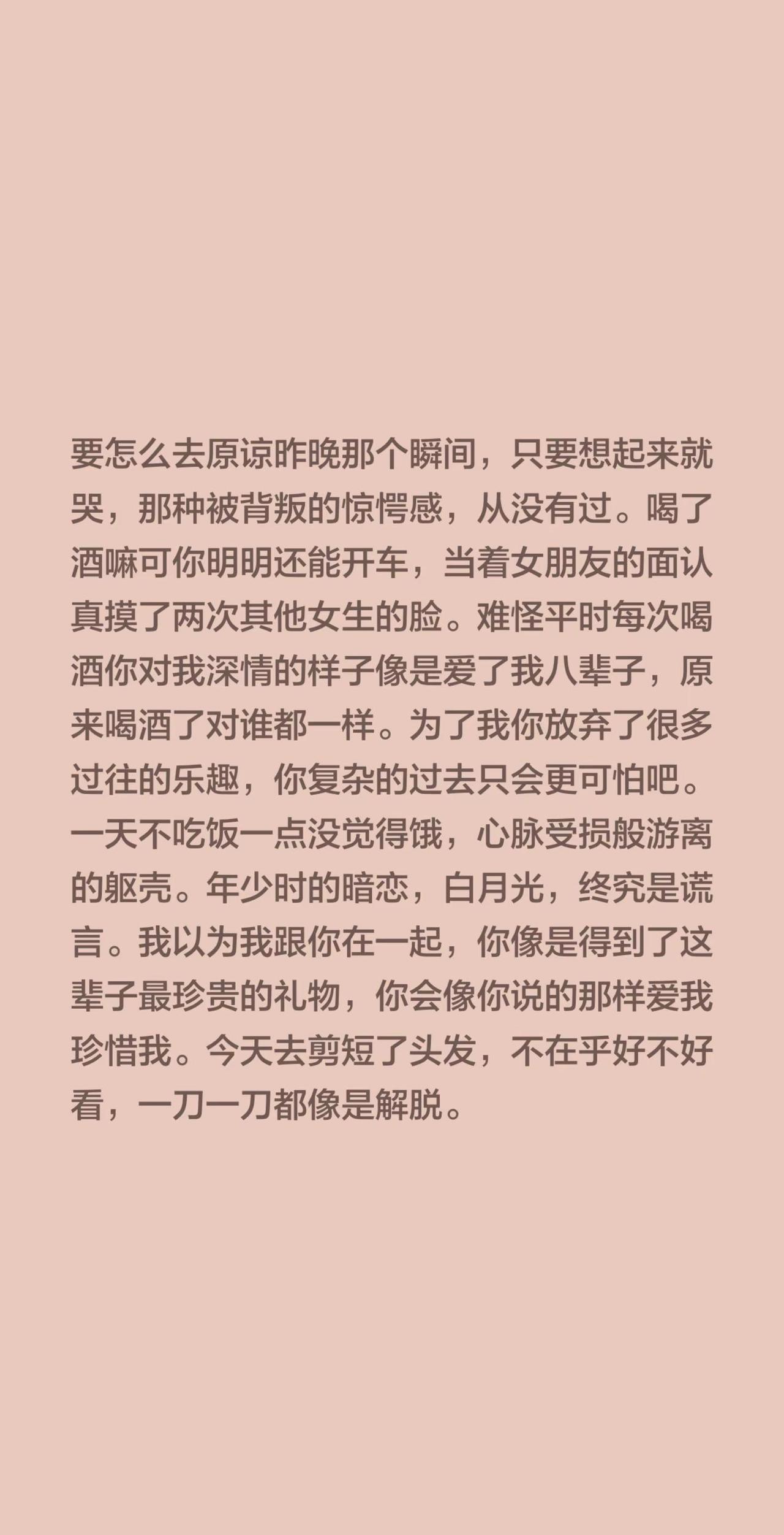 要怎么去原谅昨晚那个瞬间，只要想起来就哭，那种被背叛的惊愕感，从没有过……喝了