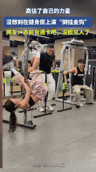 这就是高估自己力量的后果，笑死我了…健身房大型社死现场！女子本想在器械上秀一