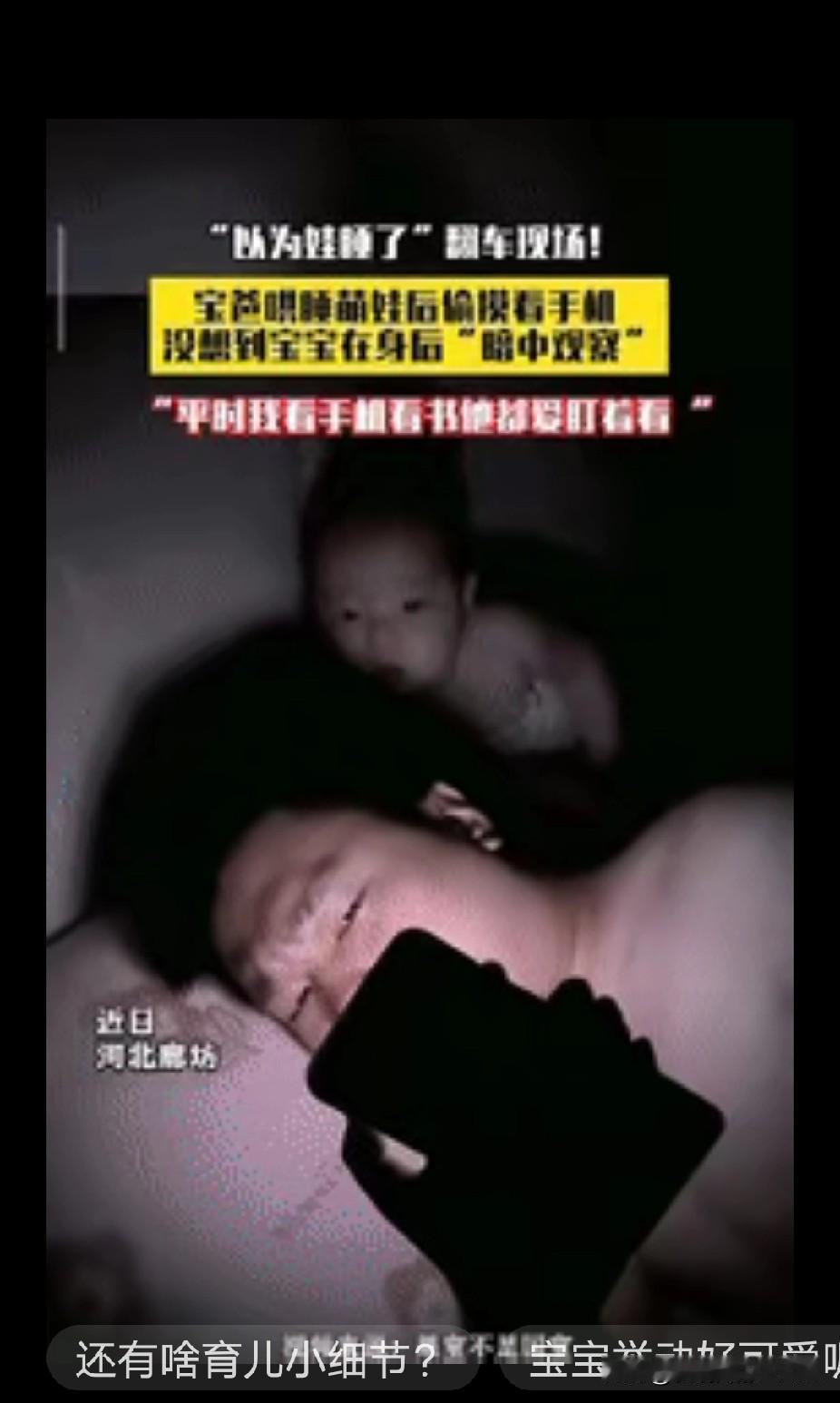 河北廊坊，一男子把5个月大的宝宝哄睡后，就翻身偷看手机，没想到，宝宝没有睡着，而