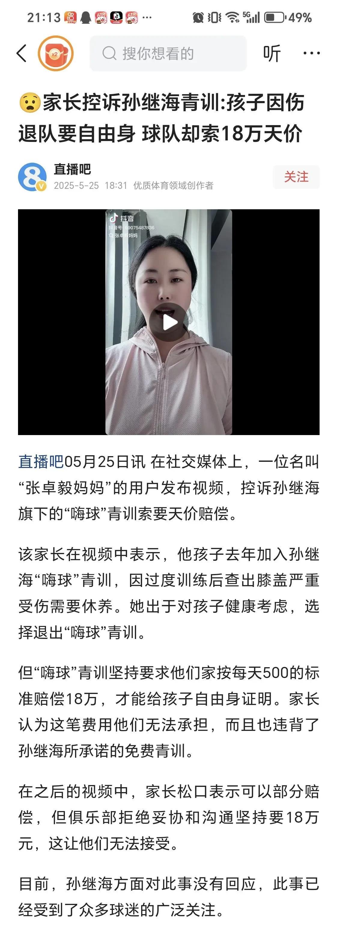 孙继海足球青训遭遇家长控诉这个问题就比较麻烦了1.如果青训收费，就会有很多好