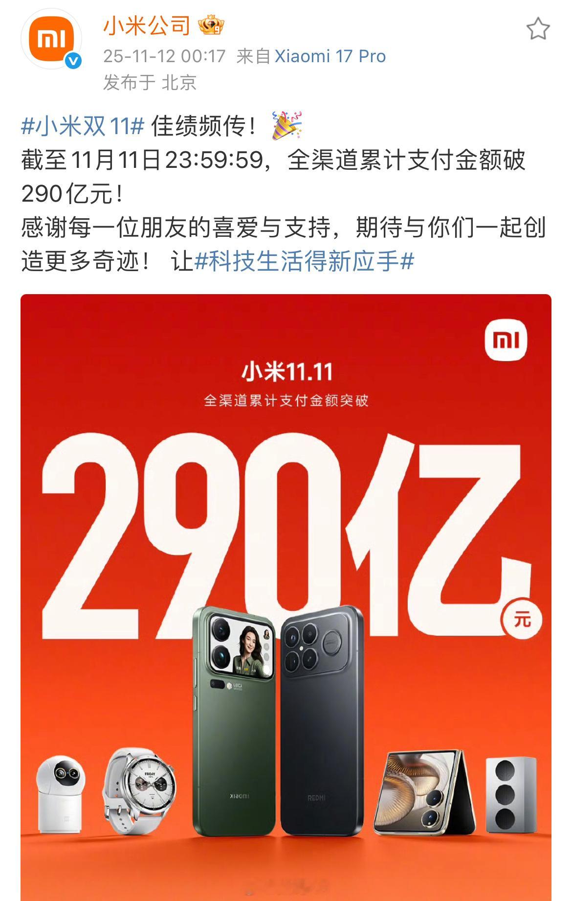 小米双十一全渠道销售额破290亿，能这样公布的也就小米一家了。