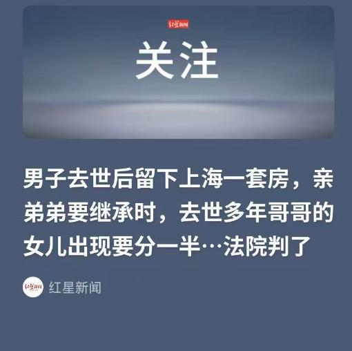 在金钱面前，亲情都是浮云！上海，男子一生未婚未育，去世后留有一套房子，父母和大哥