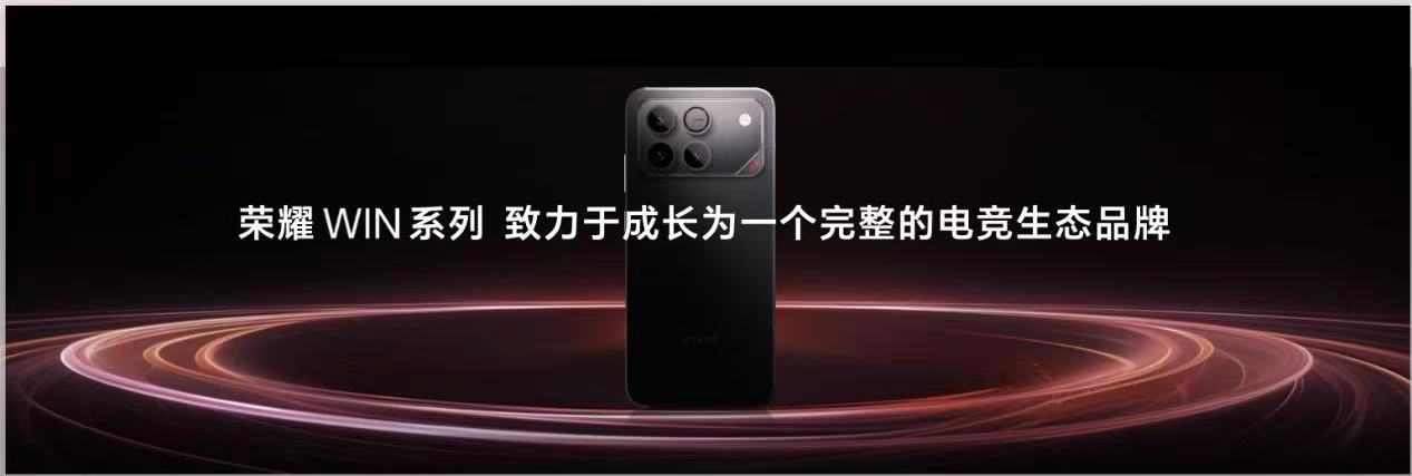 【李姐划重点｜荣耀WIN系列】刚参加完荣耀WIN系列发布会，看到了马上发
