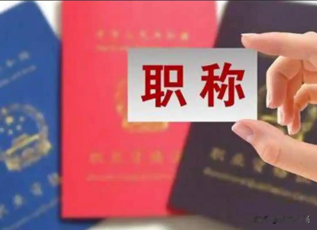 副高职称退休工资也不高啊。我姐退休了，她是副高七级，工龄35年，然而退休金只