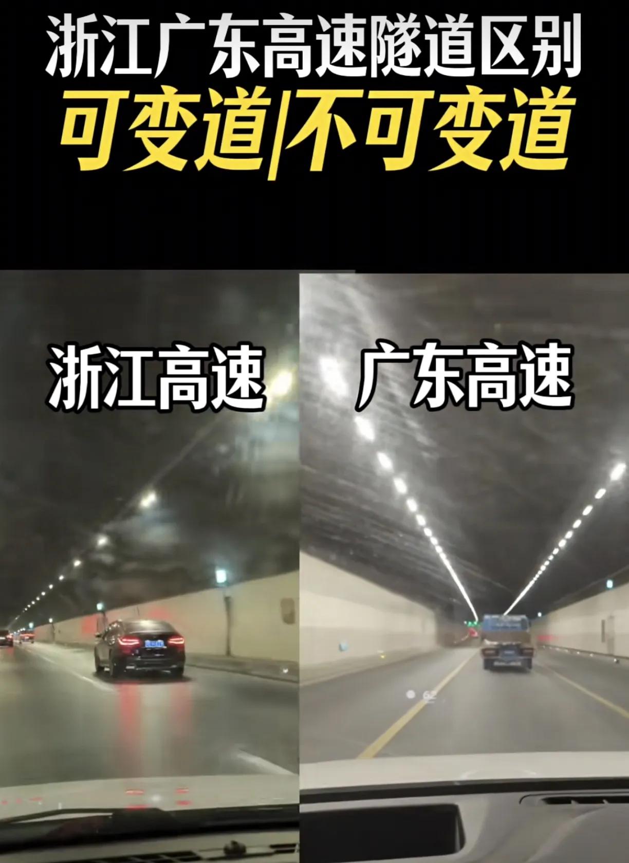 广东的隧道不能变道，而浙江的隧道却可以变道，这是什么原因？从地形结构看，浙江更加