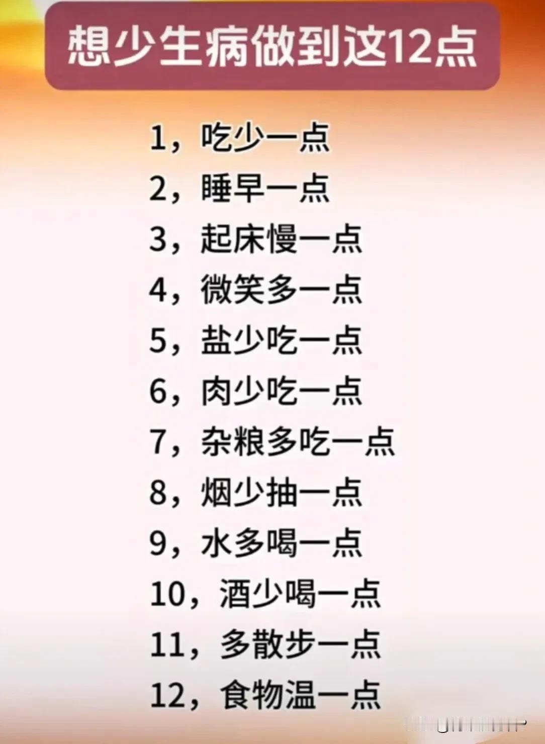 要想少生病，必须要做到下图中的十二点。这一点你不得不信！现在大家运动量越来越少，