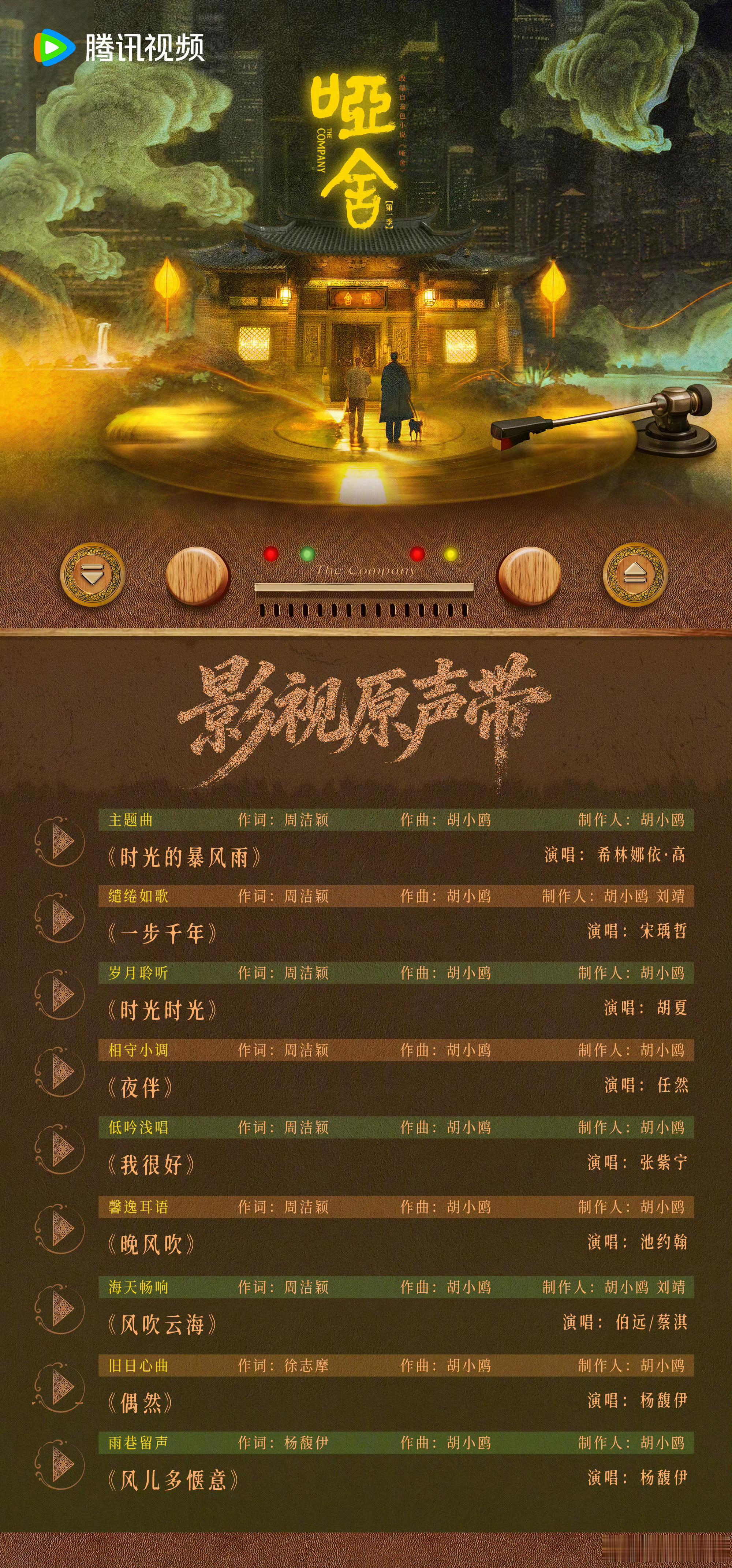 一口气听完哑舍OST《哑舍》OST阵容👇主题曲《时光的暴风雨》演唱：缱绻如歌《