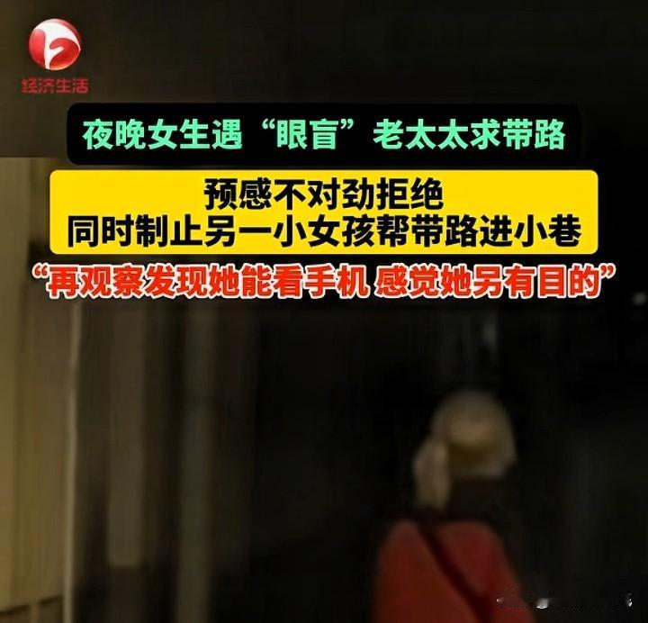 细思极恐！盲人老太太街头求人带路遭拒绝，谁知，没一会竟然发现她在看手机。12