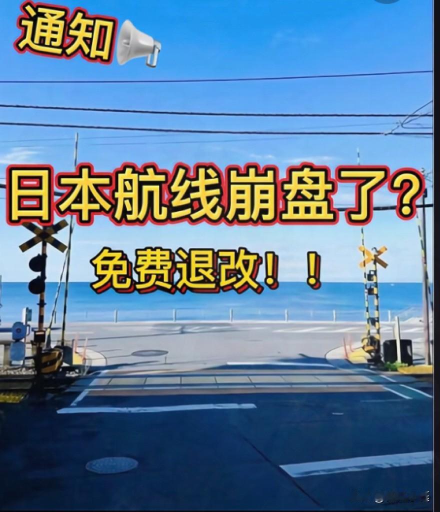 硬气！国航南航东航联合官宣：所有日本航线机票，免费退改！网友直接刷屏点赞：