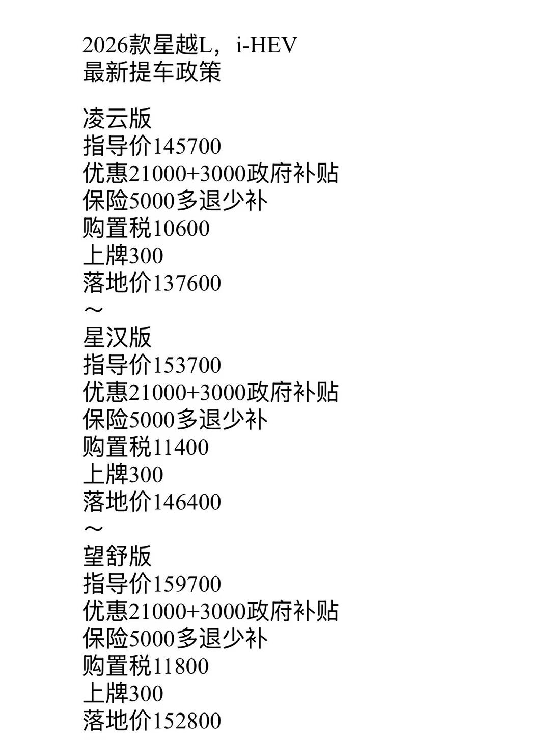 星越LiHEv最新提车政策