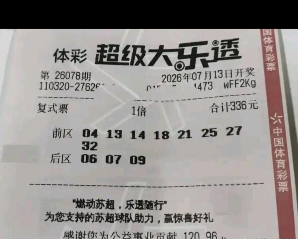 本期一张336元精致复式票亮相视野，前区精选八枚号码：04、13、14、18、2