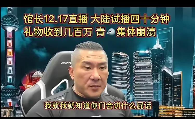 台湾馆长12月17号直播，台湾网红馆长在大陆的第一场直播，短短20分钟，收入几百