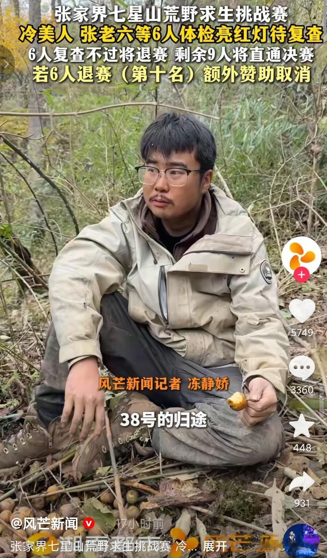 张家界荒野求生，半决赛马上就要结束了，因为有6位选手血钾超标，明天降不下来的话