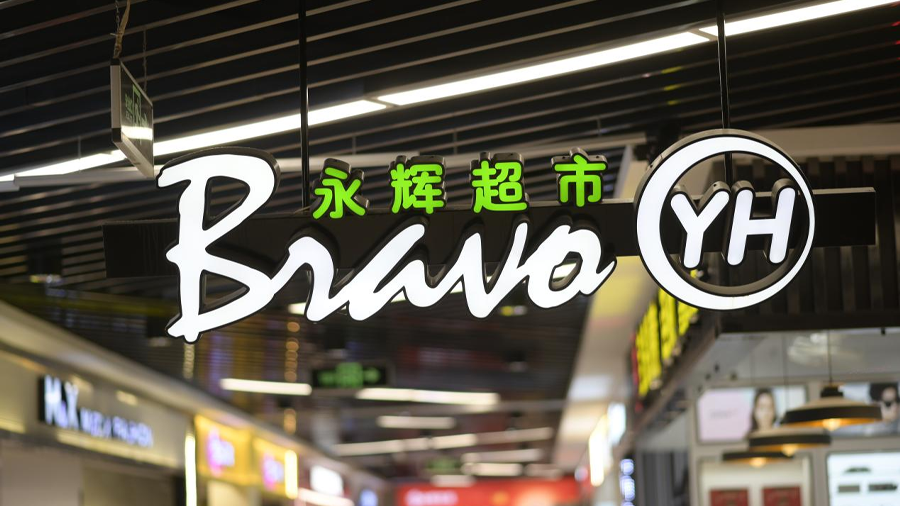 永辉不到五年亏掉百亿, 创始人拟套现4亿