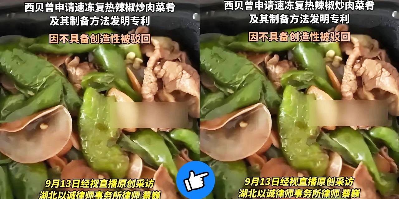 西贝的“辣椒炒肉”专利申请不被驳回就怪了！都说“做生意得懂规矩”，西贝非要申