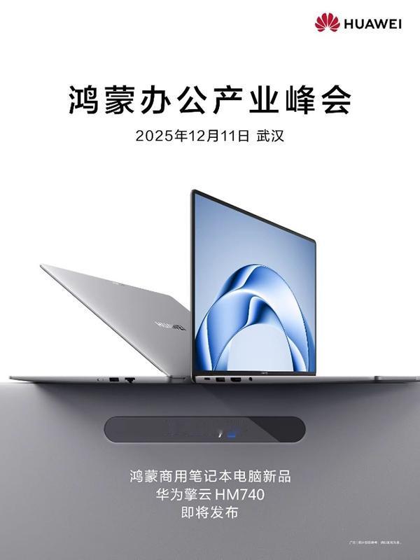 【科技快报网】12月8日，华为终端商用公众号发布鸿蒙办公产业峰会预热海报，正式官