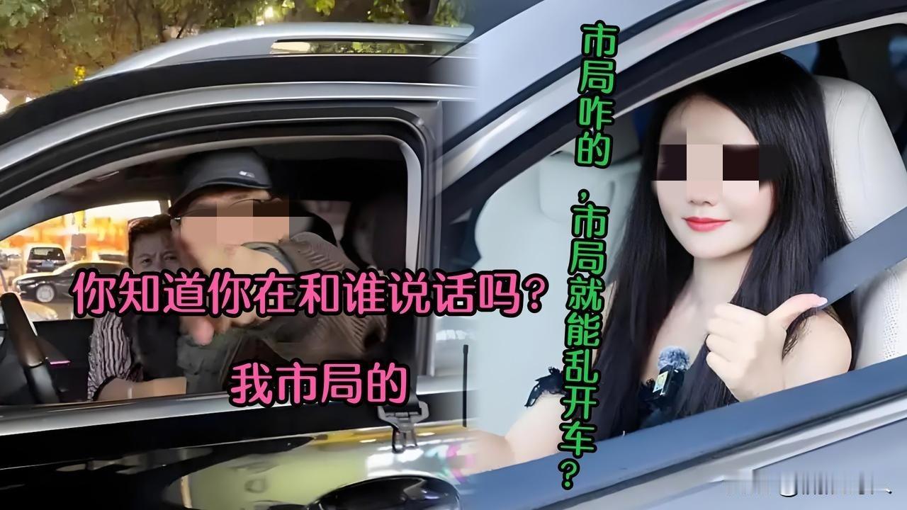 男司机:你知道你和谁说话吗？我是市公安局的女司机:市局咋的？能知法犯法？乱开车