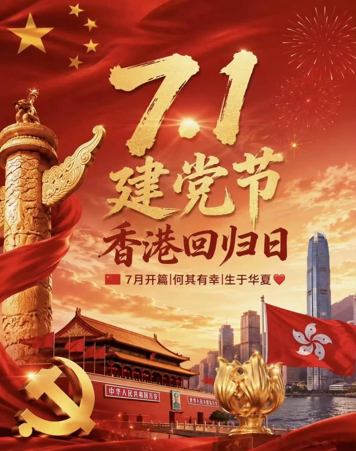 今天是7月1日，是党的105岁生日，也是香港回归祖国29周年纪念日。小编祝愿伟大