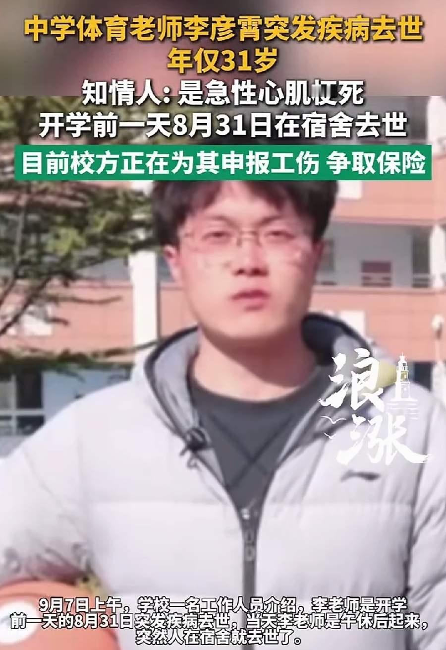 31岁体育老师李彦霄去世，他不是因为意外去世，也不是因为高龄而离开，而