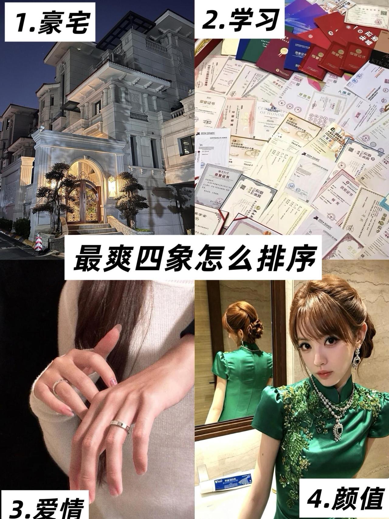如果把豪宅、学习、爱情、颜值这四项做个优先级排序，在你心中会如何排列？