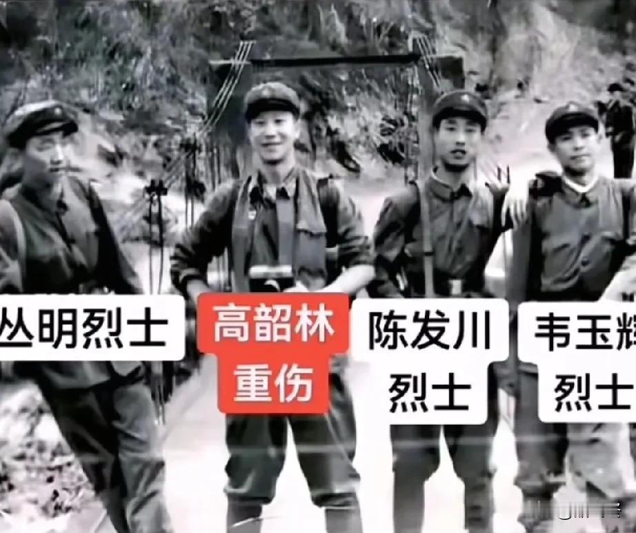 80年代，四位英雄在南温河吊桥留下了最后的合影。这四位英雄分别是丛明烈士、高韶