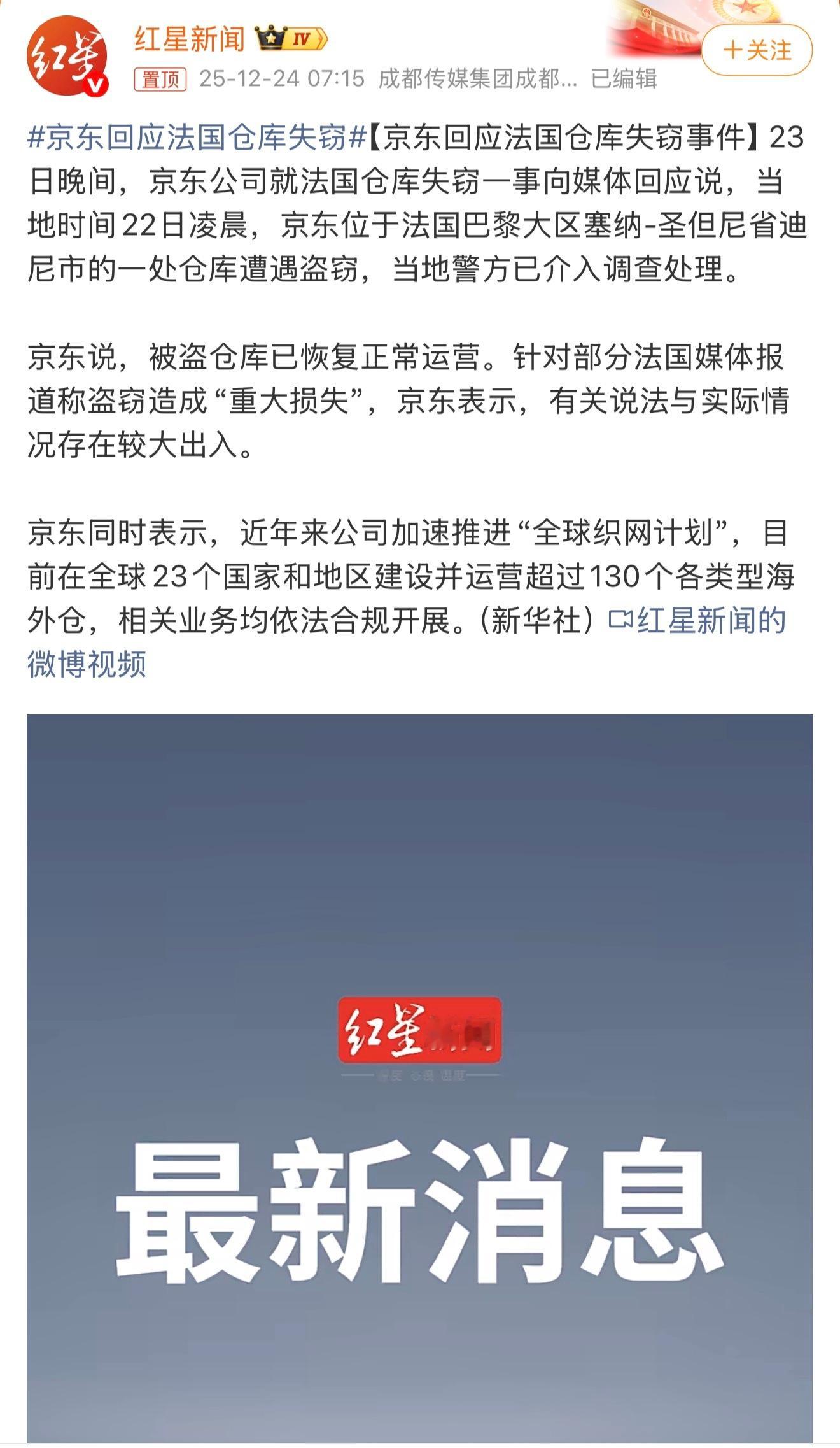 京东回应法国仓库失窃这次失窃，共5万台手机、电脑等设备被搬走，估算价值能达到37