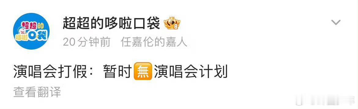 打假来得及时又暖心！任嘉伦的舞台实力早就狠狠圈粉，就算暂时没有演唱会计划，也永远