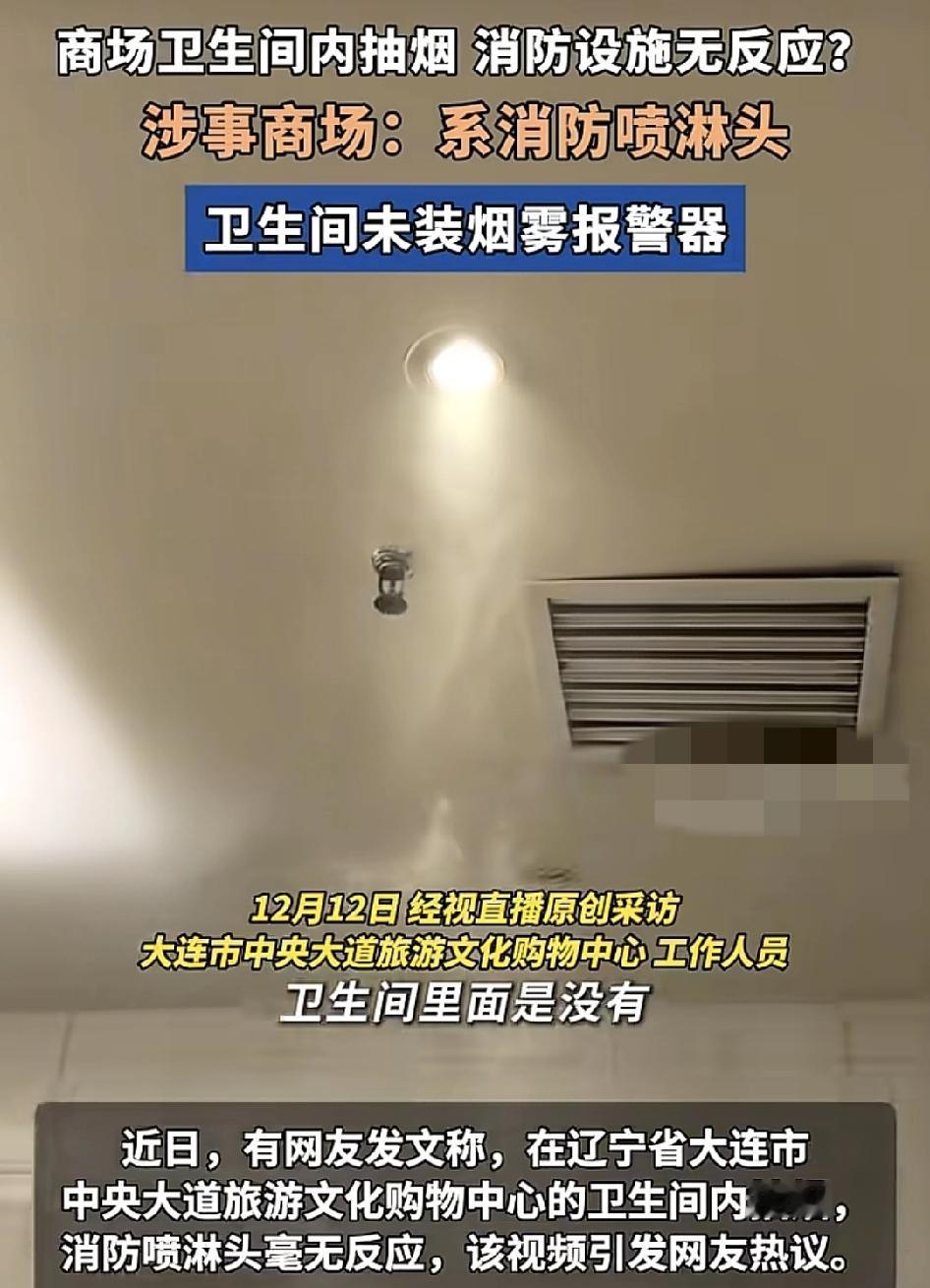 辽宁大连中央大道文化旅游购物中心，有网友称在卫生间内抽烟，居然报警器没有任何的反