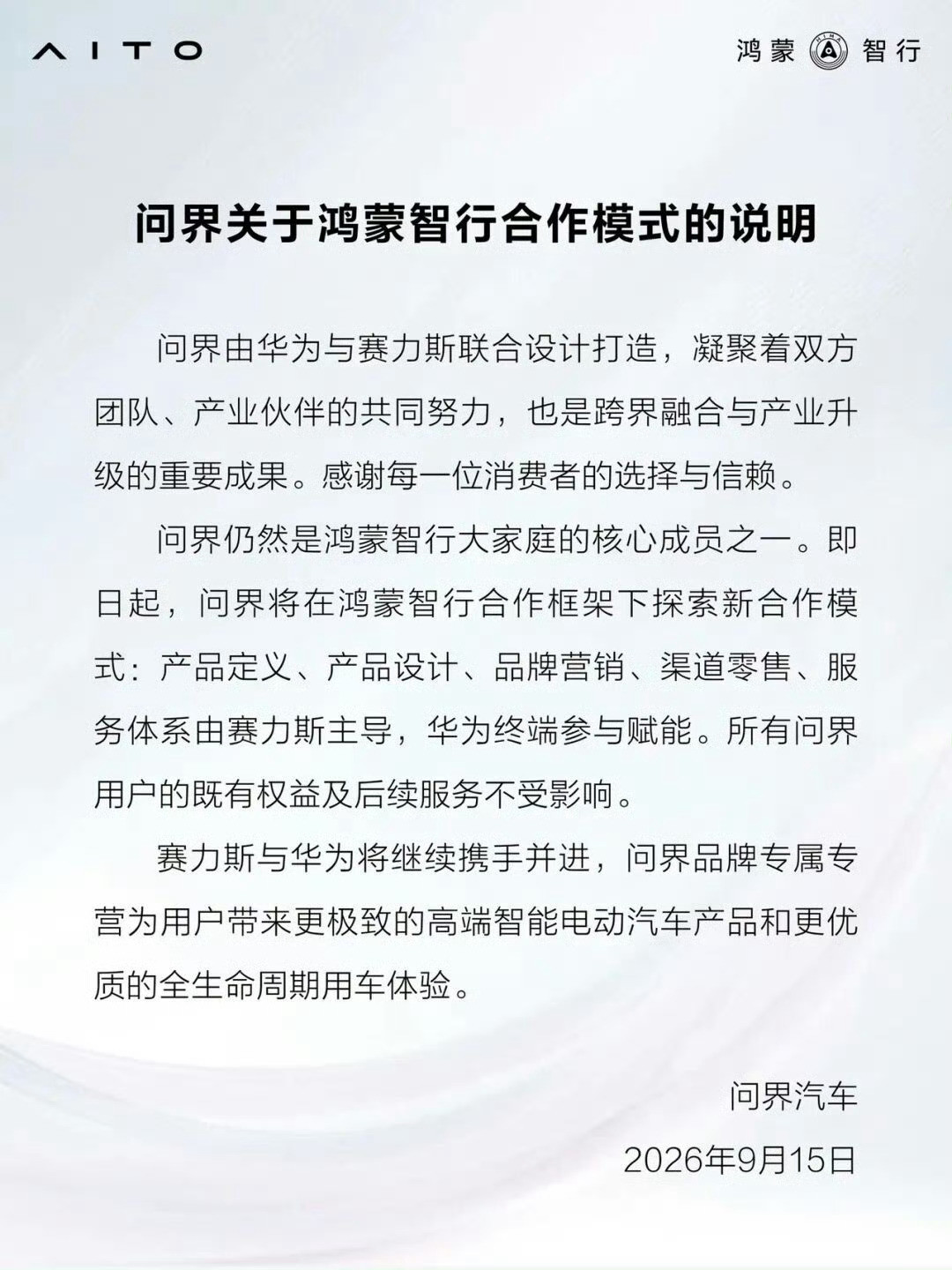 赛力斯：问界成功是我们共同做出来的，但接下来我要证明——问界首先是一家真正属于赛