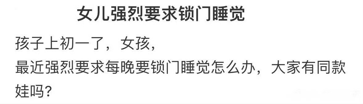 女儿强烈要求睡觉锁门怎么办​？[裂开]​​​