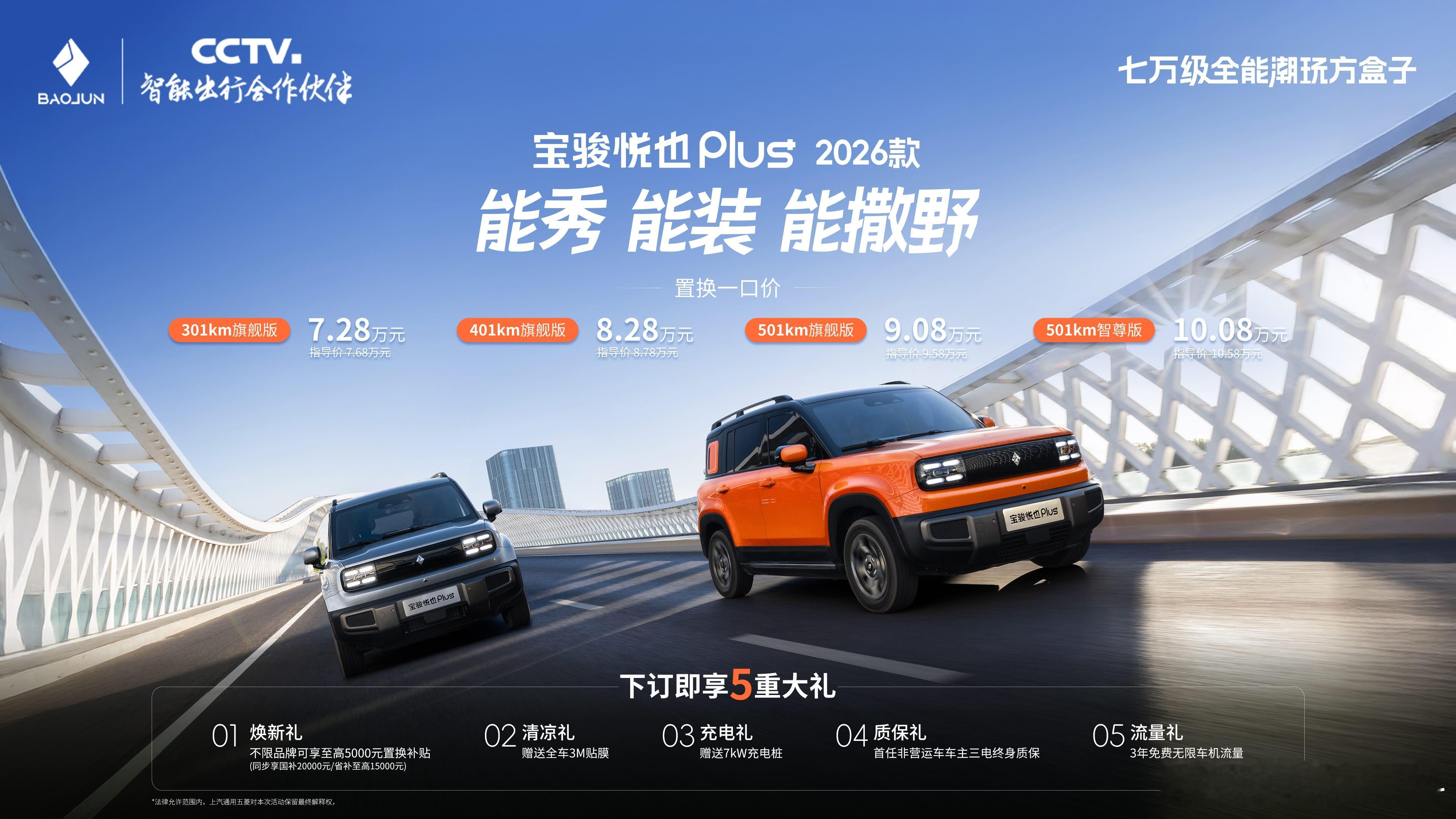 宝骏悦也plus正式上新2026款，全系4款车型，售价7.28-10.08万元