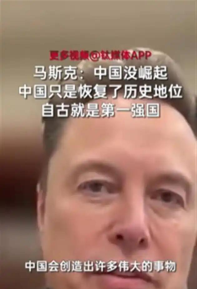 马斯克再次抛出惊人言论，振聋发聩！他坦言：“中国真的被低估了！中国并没有崛起，中