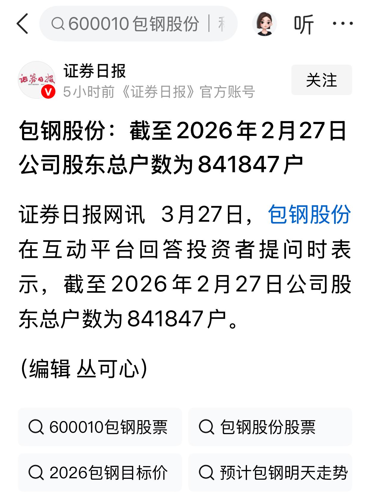 据证券时报报道，截至2026年2月27日公司股东总户数为841847户。我想