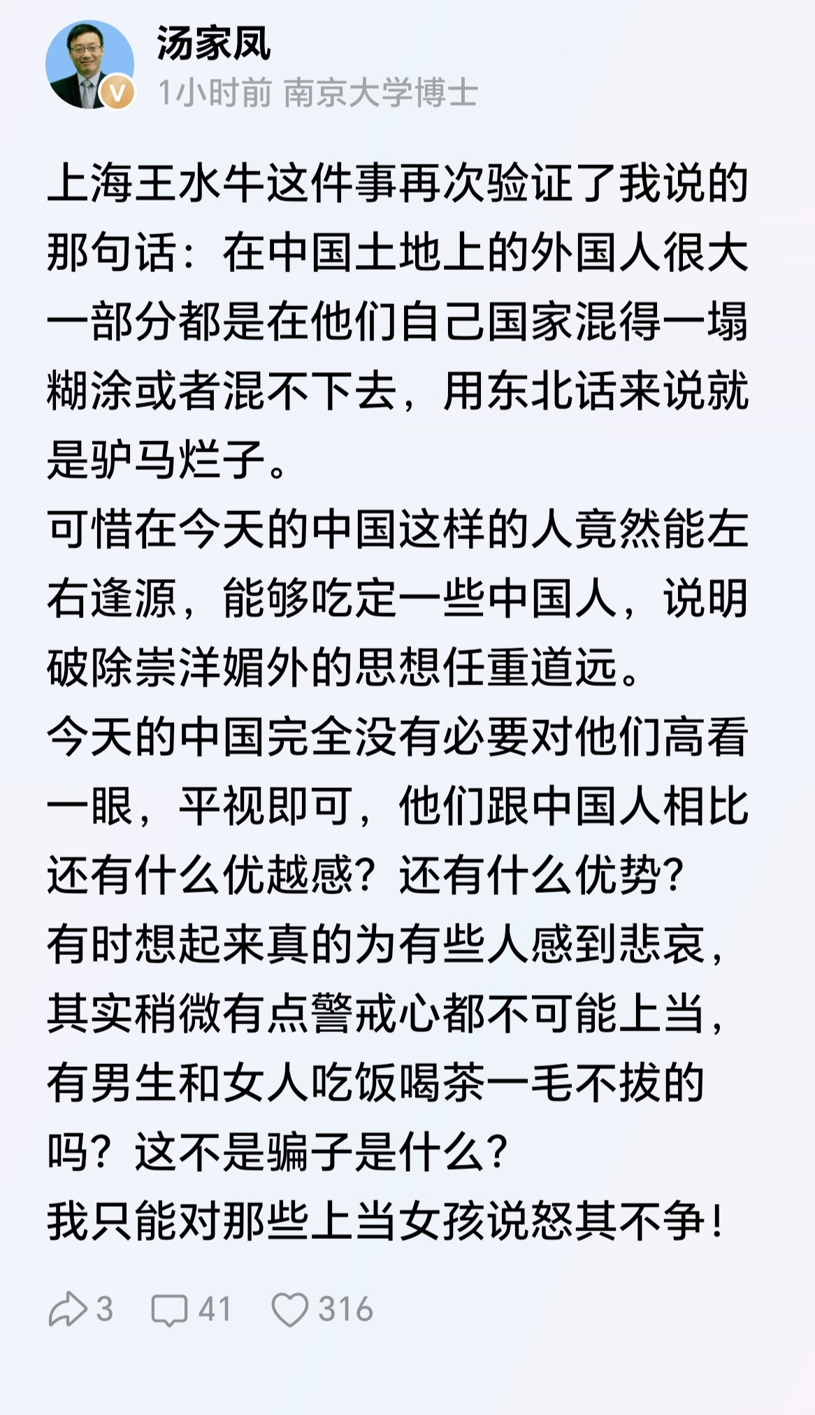 太直白了！汤家凤博士谈“王水牛”事件：我只能对那些上当女孩说怒其不争！