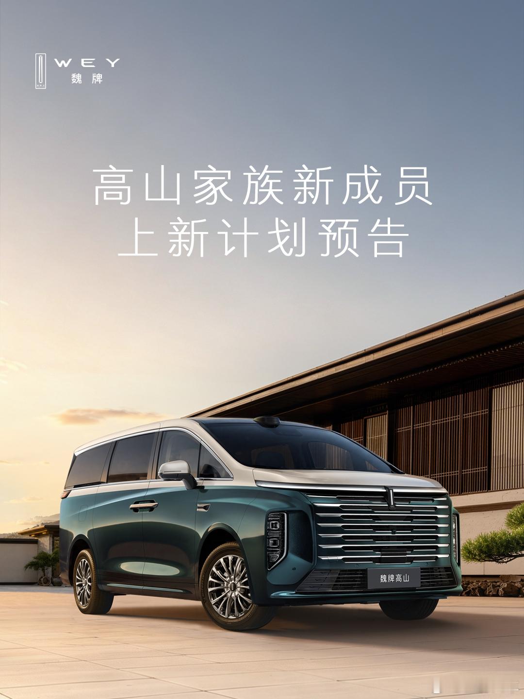 9月7日，魏牌正式公布高山家族新成员上新计划，高山8PHEV、高山9PHEV