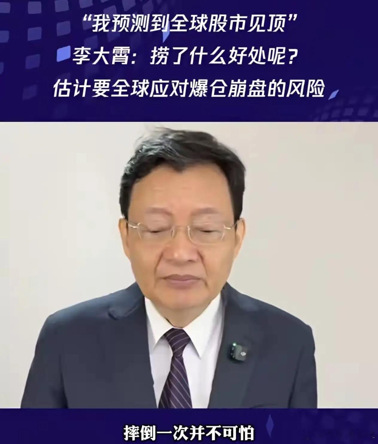 李大宵在周日下午两点发出正式的暴跌召唤！他说，全球的牛市结束了，马上要进入暴跌加