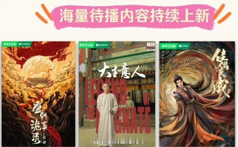 爱奇艺待播古装剧《唐朝诡事录之长安》11.8、陈晓《大生意人》11.28、任嘉伦