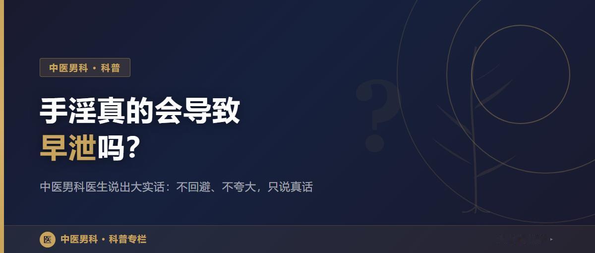 手淫真的会导致早泄吗？中医男科医生说出大实话后台几乎每天都能收到这样的私信